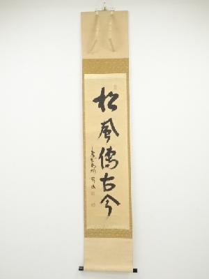 大徳寺松長剛山筆　「松風伝古今」一行書　肉筆紙本掛軸（共箱）
